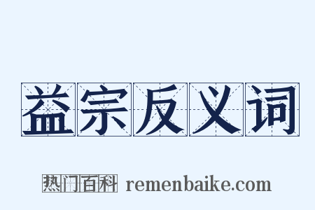 益宗反义词是什么意思的图片